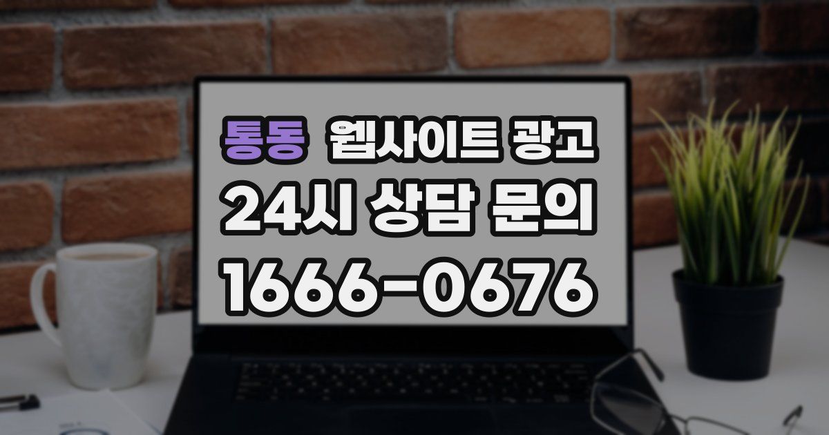 통동 웹사이트 광고