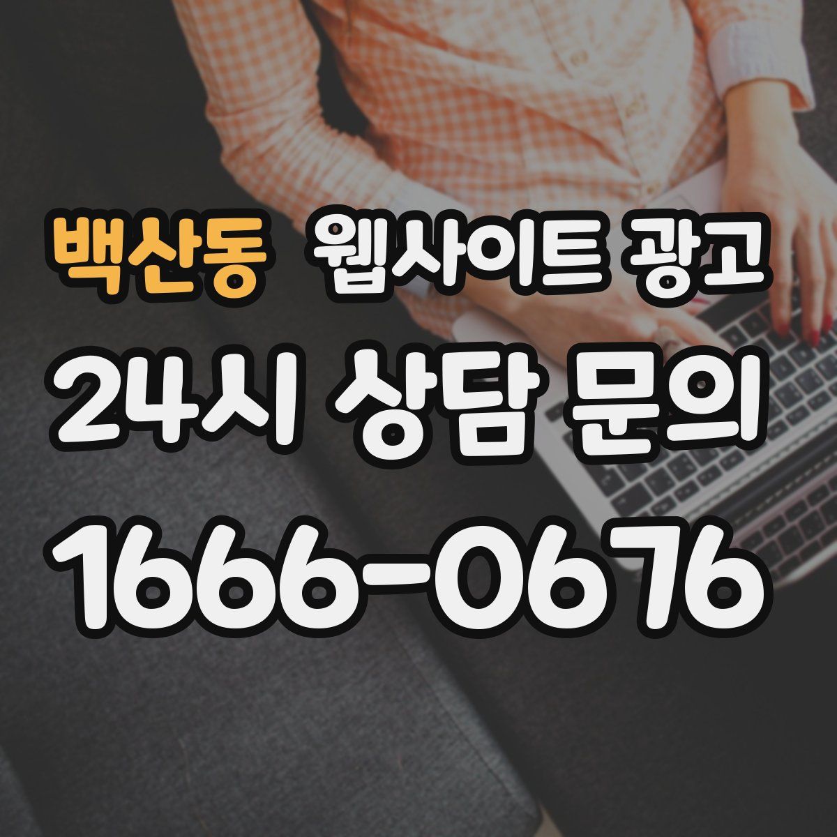 백산동 웹사이트 광고