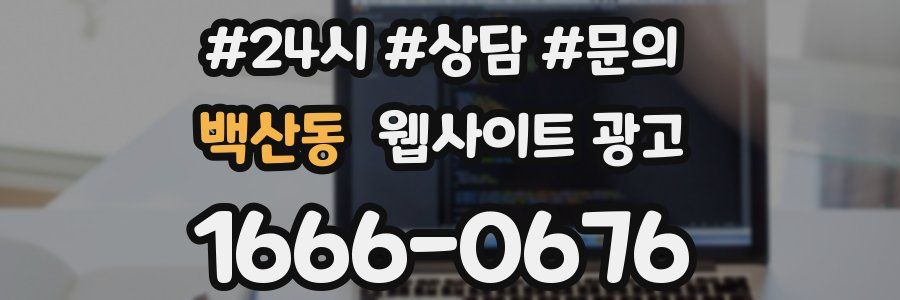 백산동 웹사이트 광고