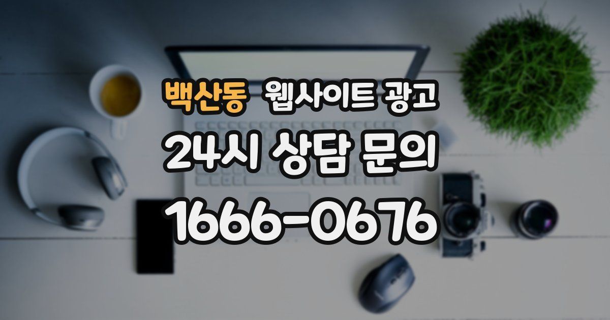 백산동 웹사이트 광고