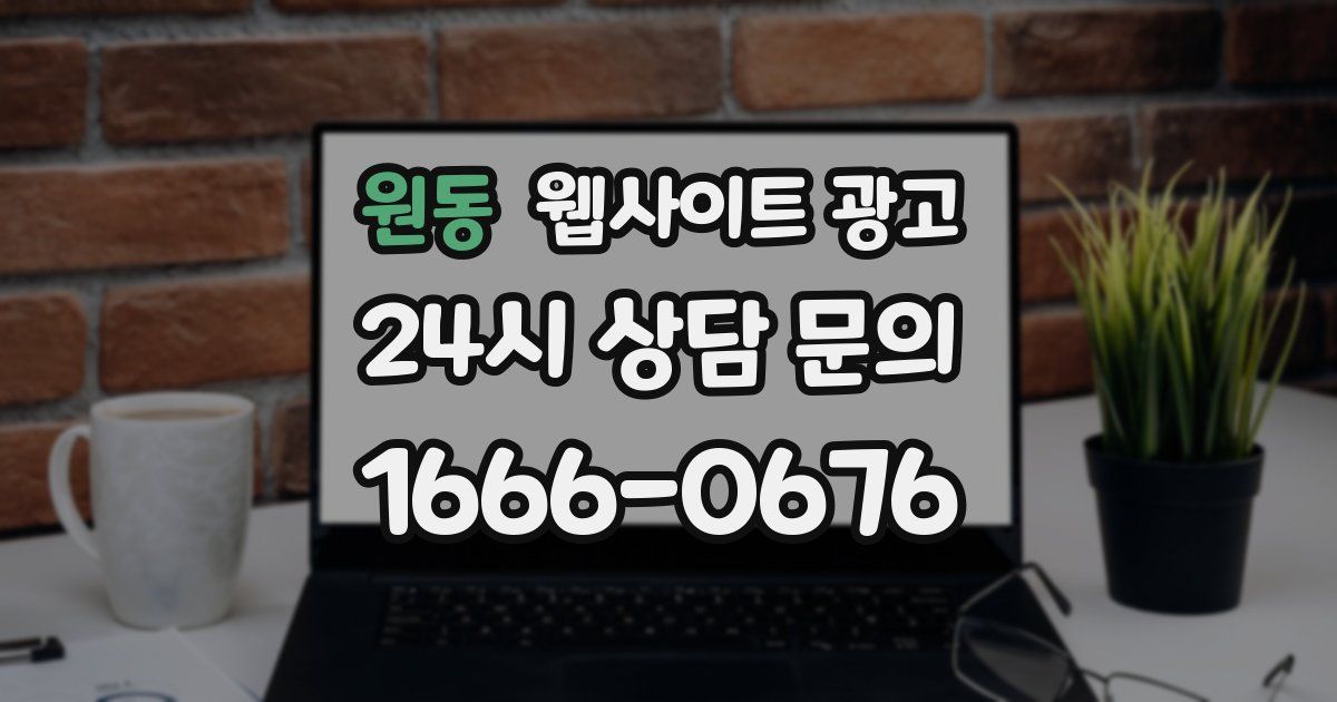 원동 웹사이트 광고