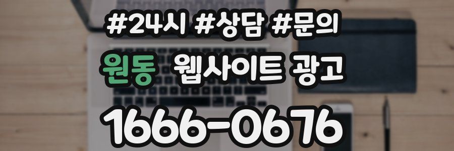원동 웹사이트 광고