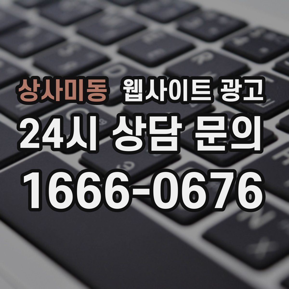 상사미동 웹사이트 광고