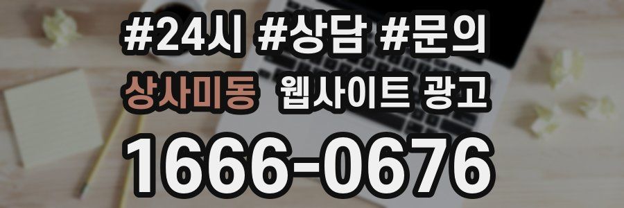 상사미동 웹사이트 광고