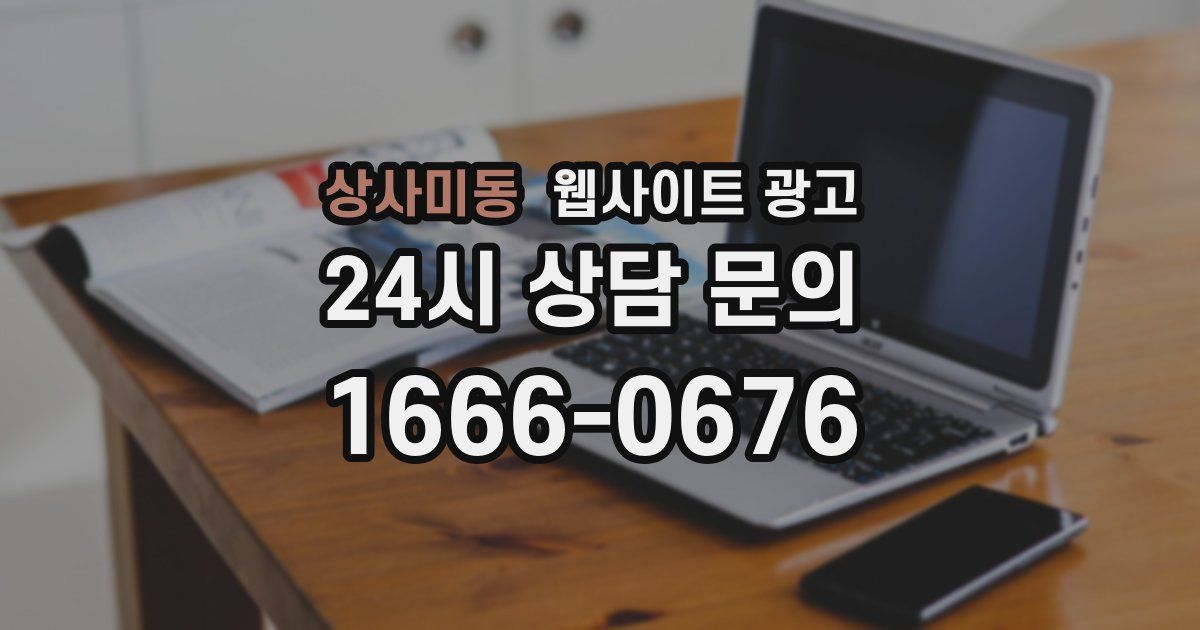 상사미동 웹사이트 광고