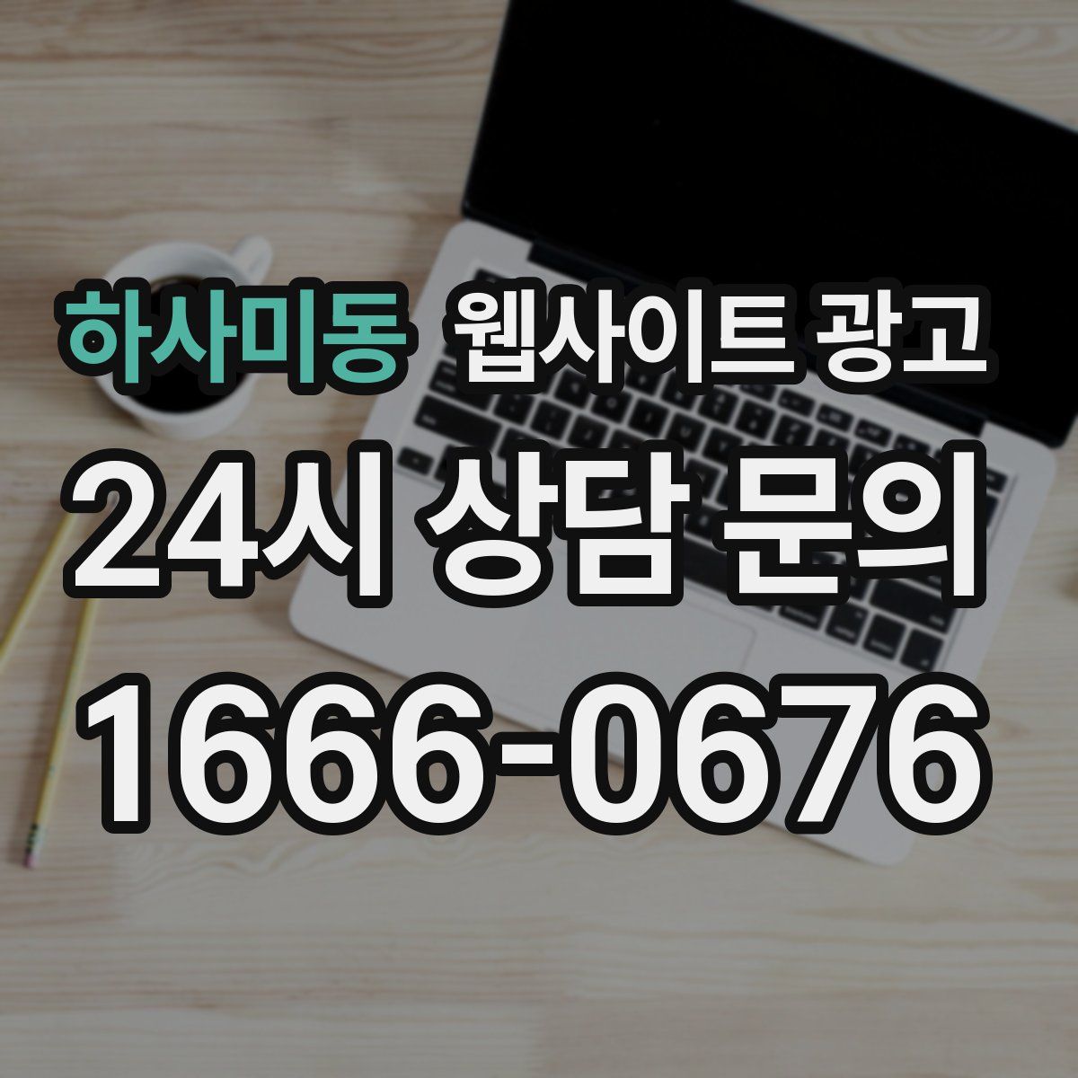 하사미동 웹사이트 광고