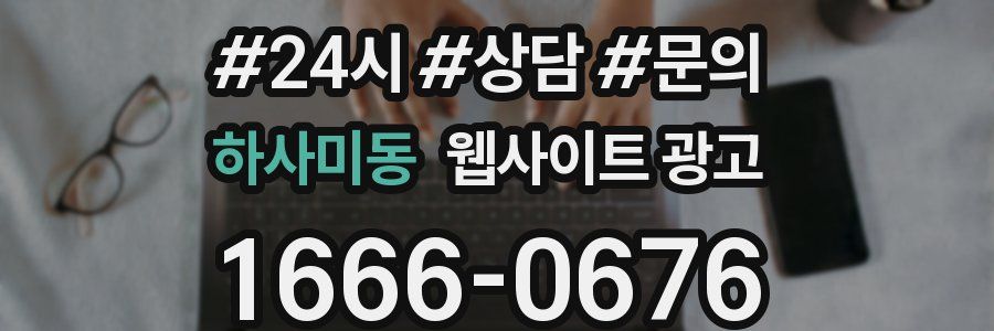 하사미동 웹사이트 광고