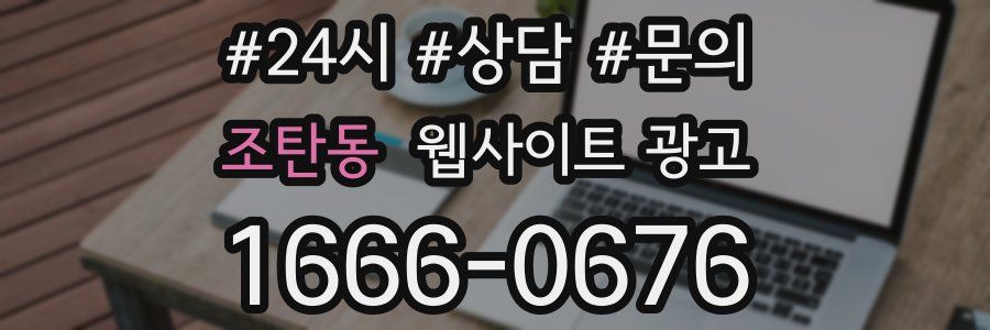 조탄동 웹사이트 광고