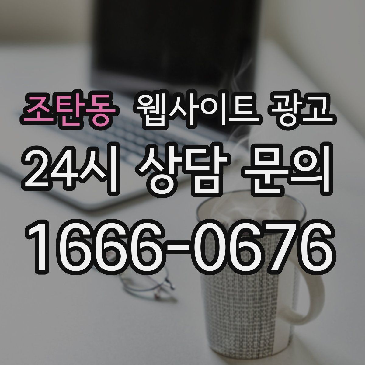 조탄동 웹사이트 광고