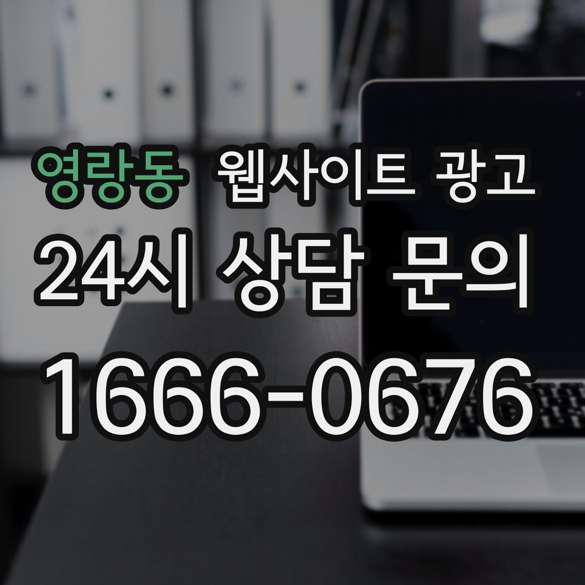 영랑동 웹사이트 광고