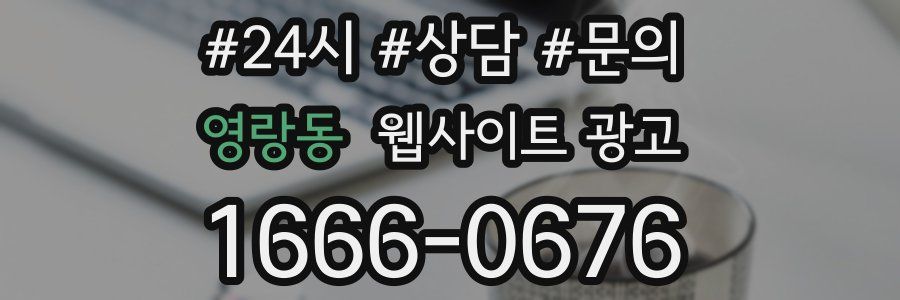영랑동 웹사이트 광고