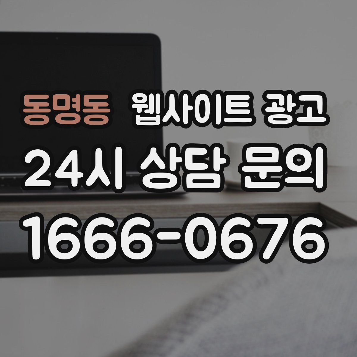 동명동 웹사이트 광고