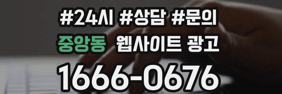 중앙동 웹사이트 광고