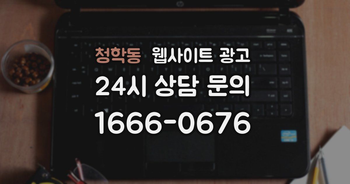 청학동 웹사이트 광고
