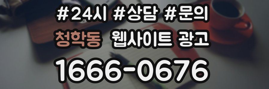 청학동 웹사이트 광고