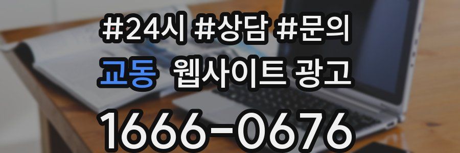 교동 웹사이트 광고