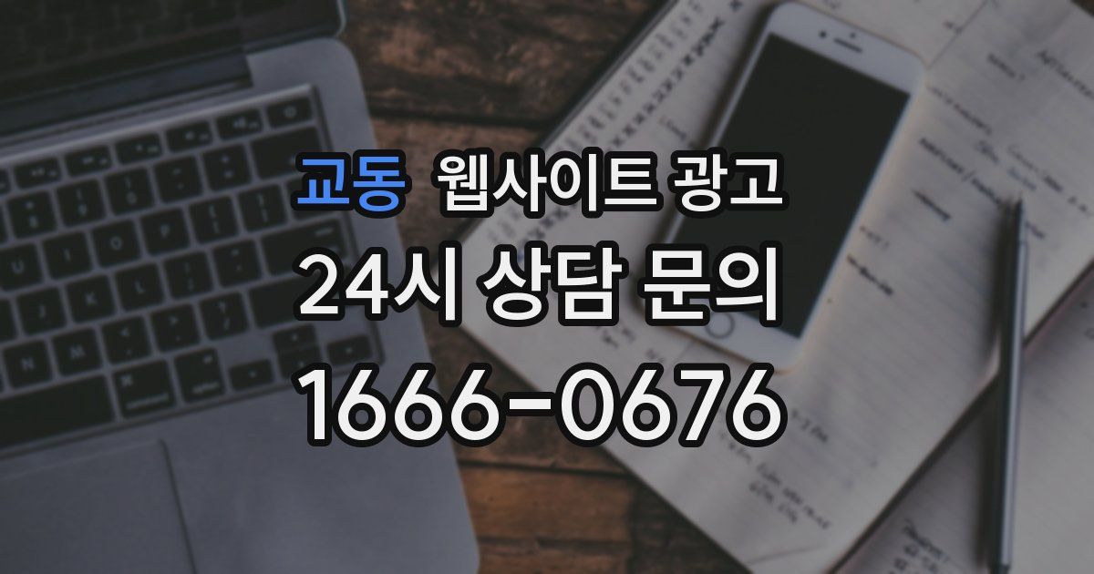 교동 웹사이트 광고