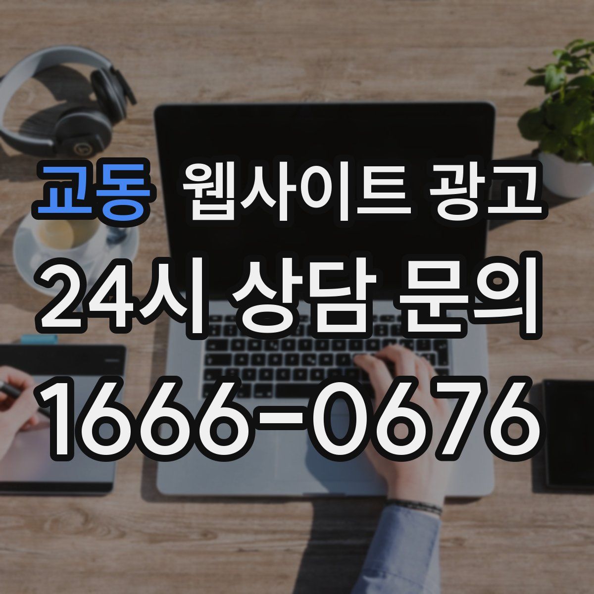 교동 웹사이트 광고