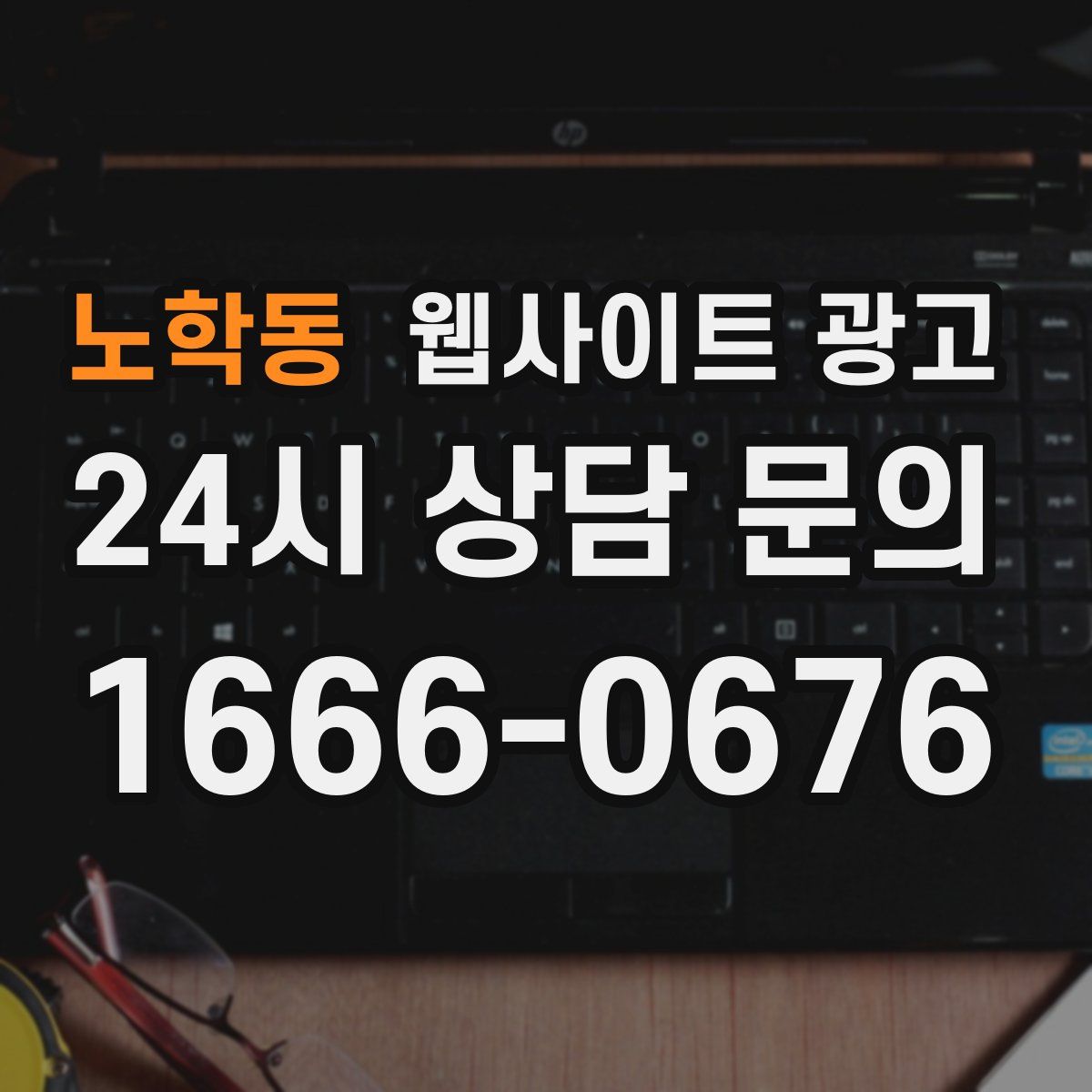 노학동 웹사이트 광고