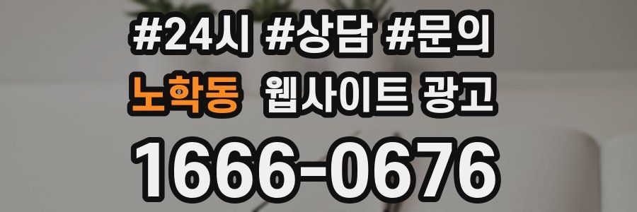 노학동 웹사이트 광고