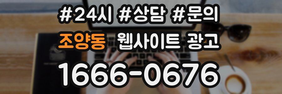 조양동 웹사이트 광고