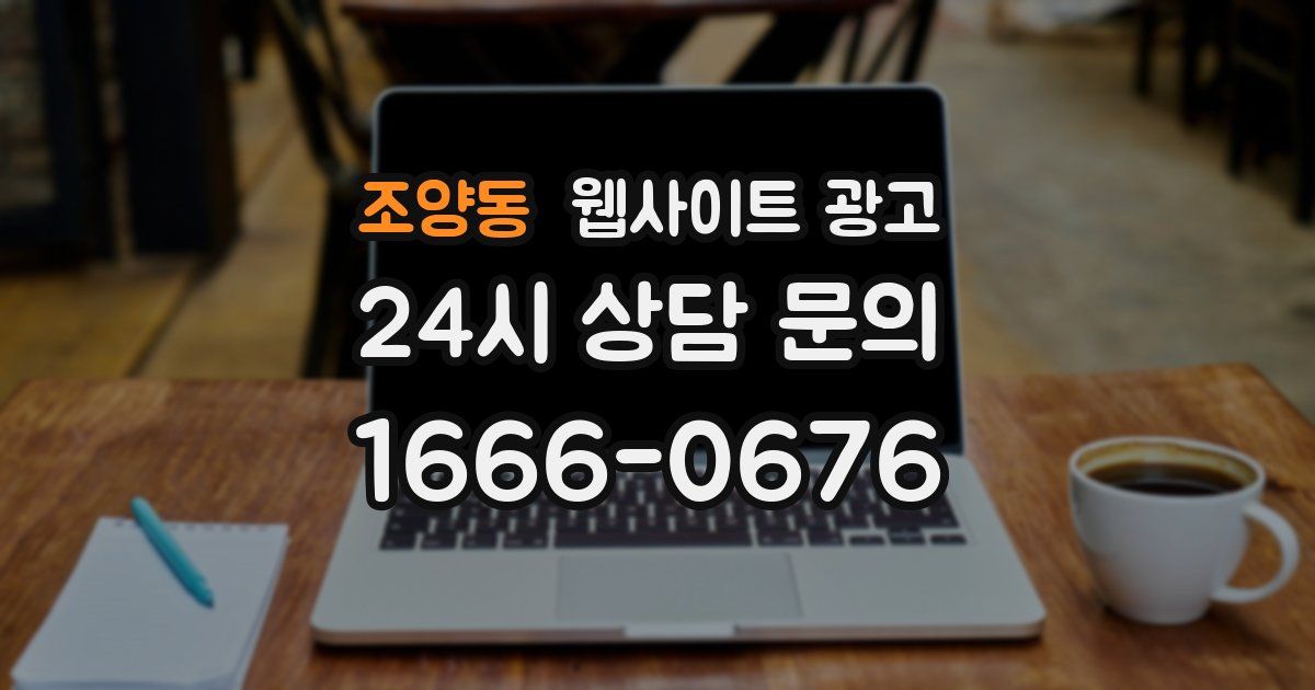 조양동 웹사이트 광고