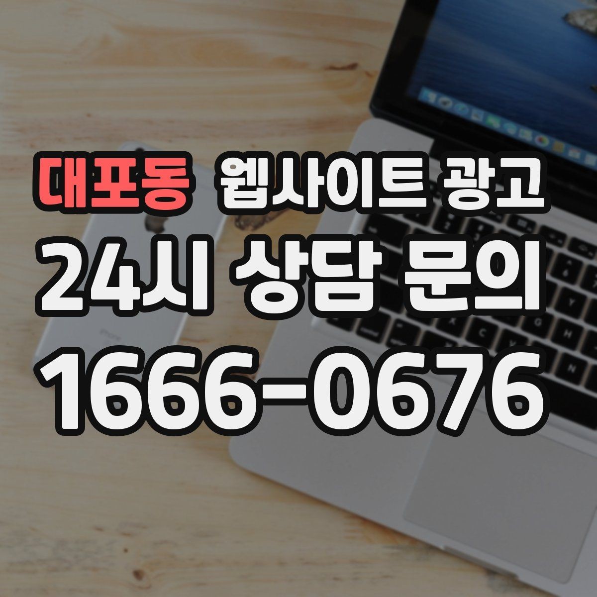대포동 웹사이트 광고 비교 키워드 글로 상담을 만드는 방법