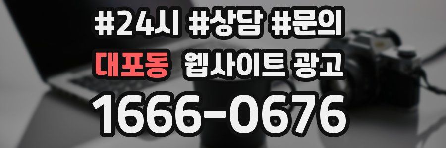 대포동 웹사이트 광고