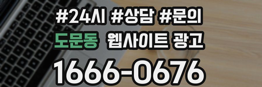 도문동 웹사이트 광고