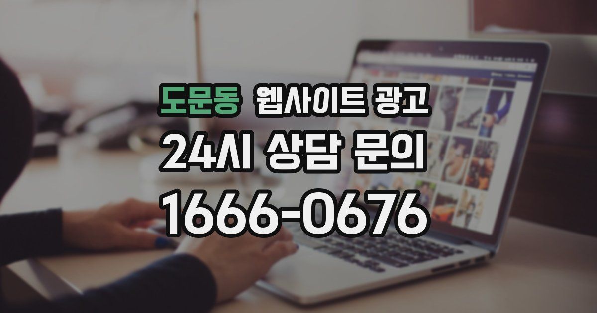 도문동 웹사이트 광고