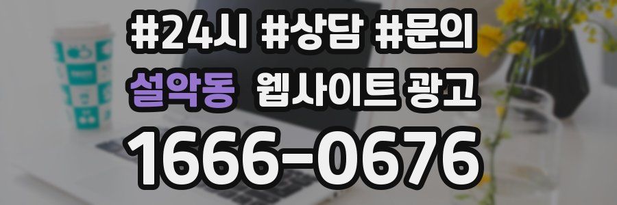 설악동 웹사이트 광고