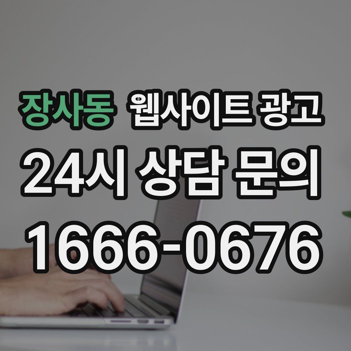 장사동 웹사이트 광고
