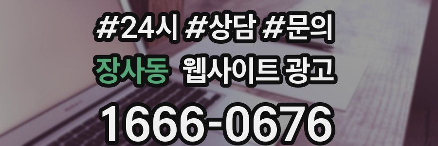 장사동 웹사이트 광고