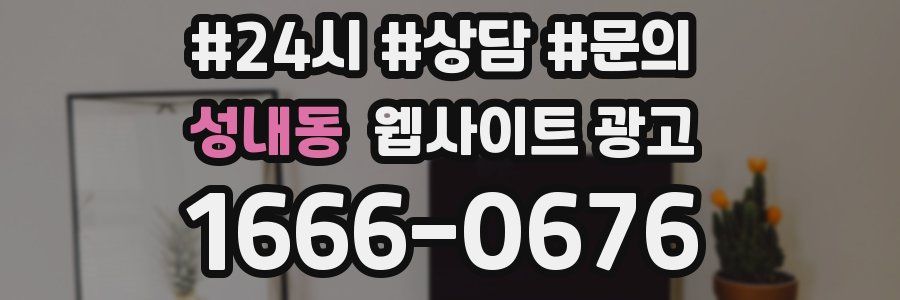성내동 웹사이트 광고