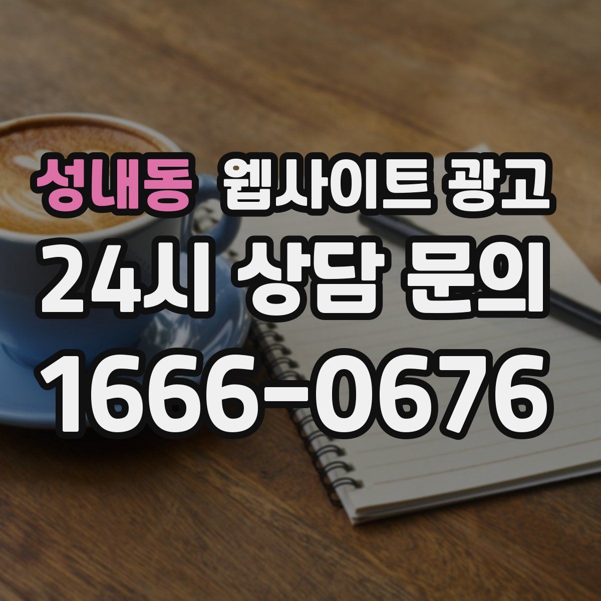 성내동 웹사이트 광고