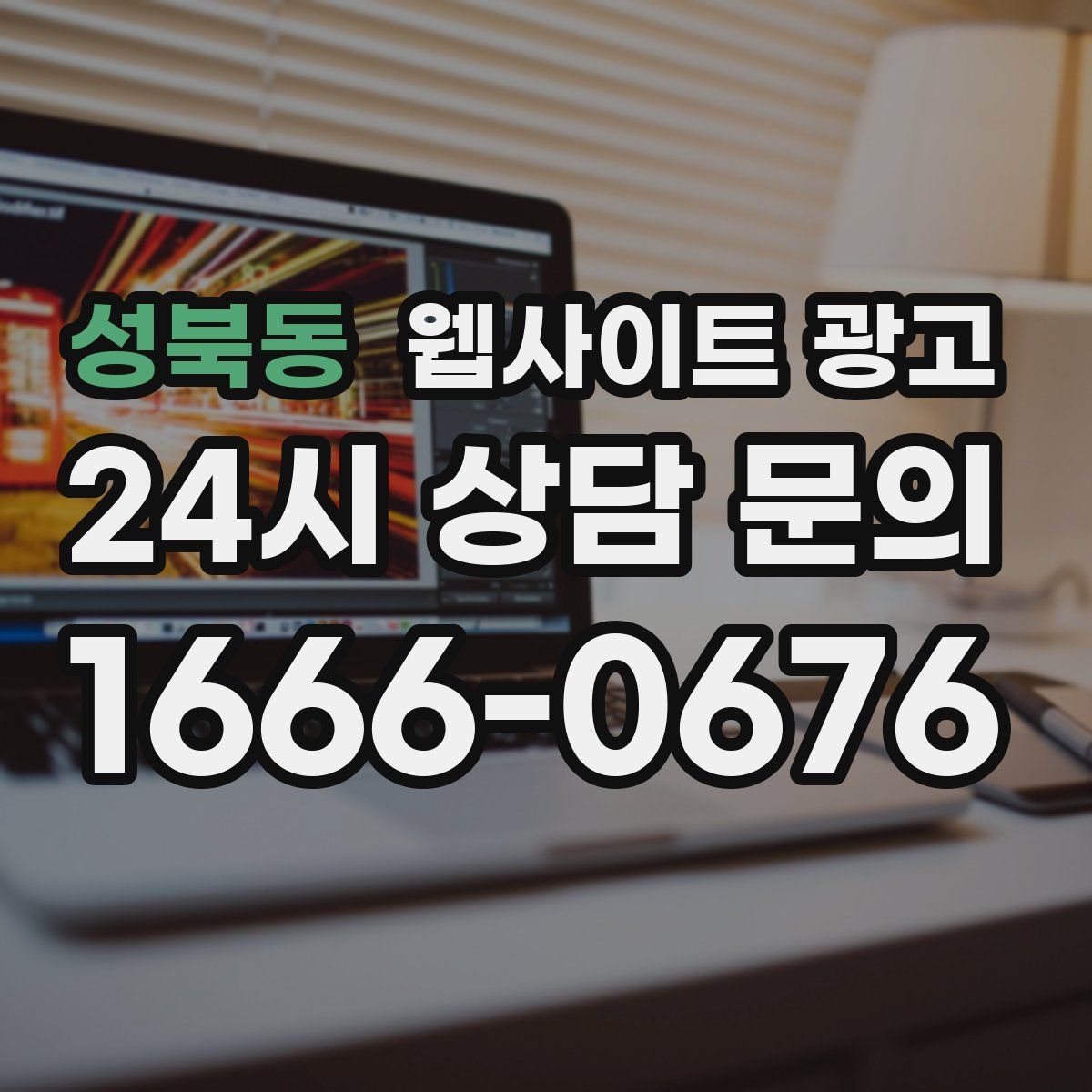 성북동 웹사이트 광고