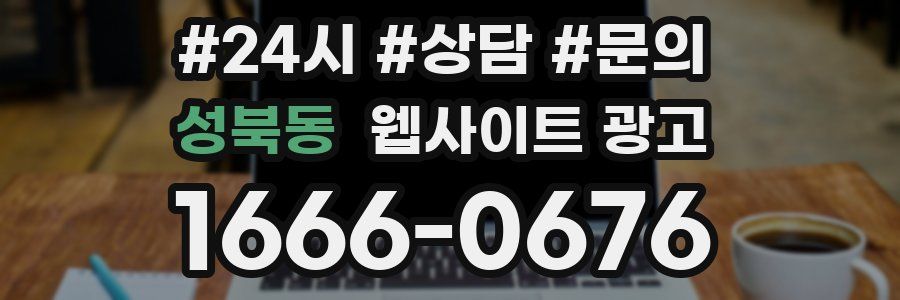 성북동 웹사이트 광고