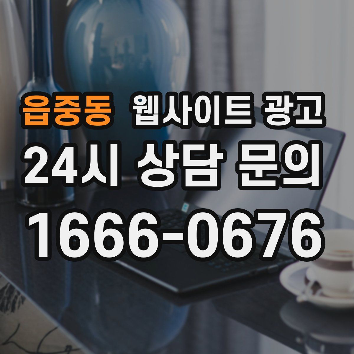 읍중동 웹사이트 광고