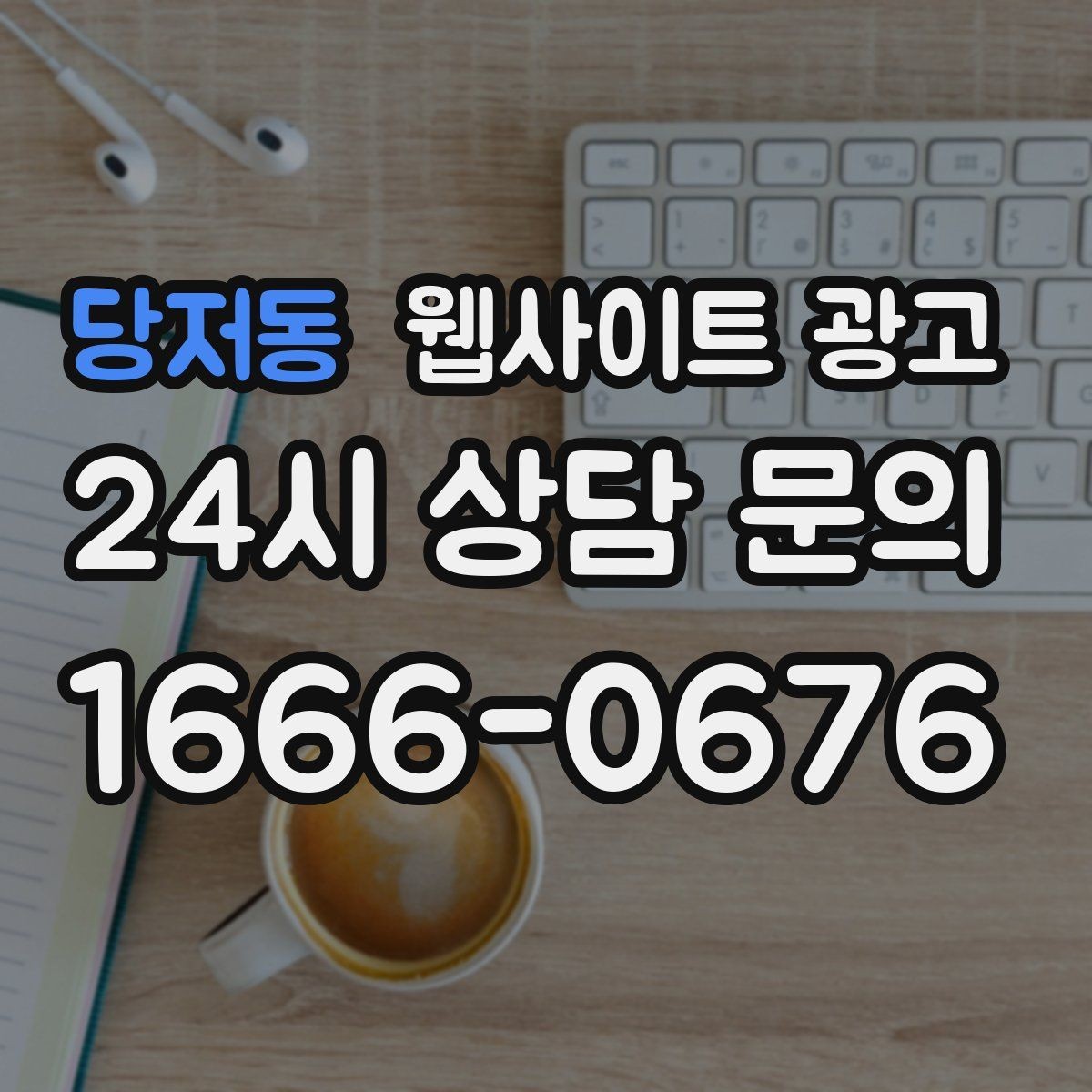당저동 웹사이트 광고 예약형 업종에 필요한 시간표 페이지 구성