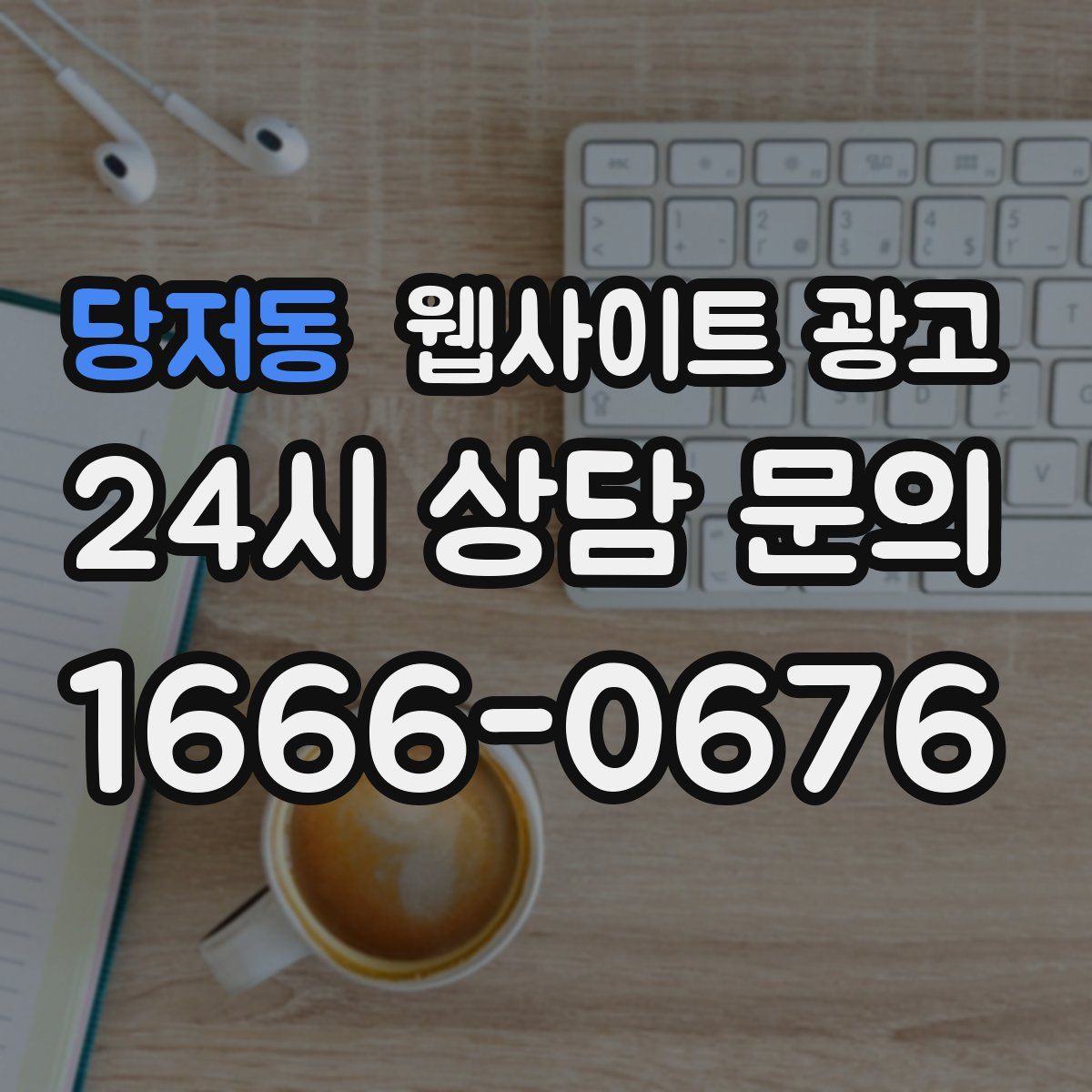 당저동 웹사이트 광고