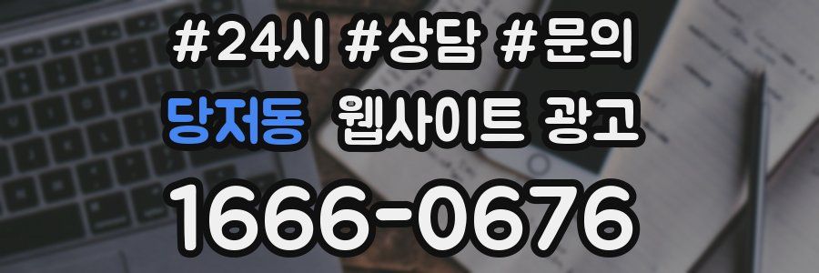 당저동 웹사이트 광고