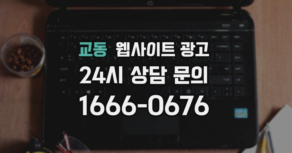 교동 웹사이트 광고