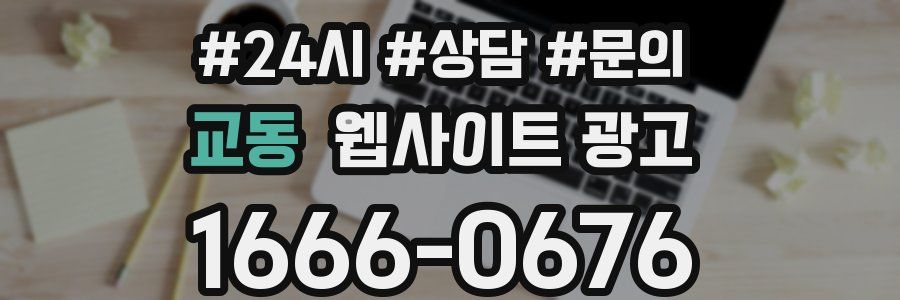 교동 웹사이트 광고