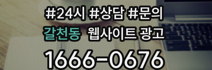 갈천동 웹사이트 광고