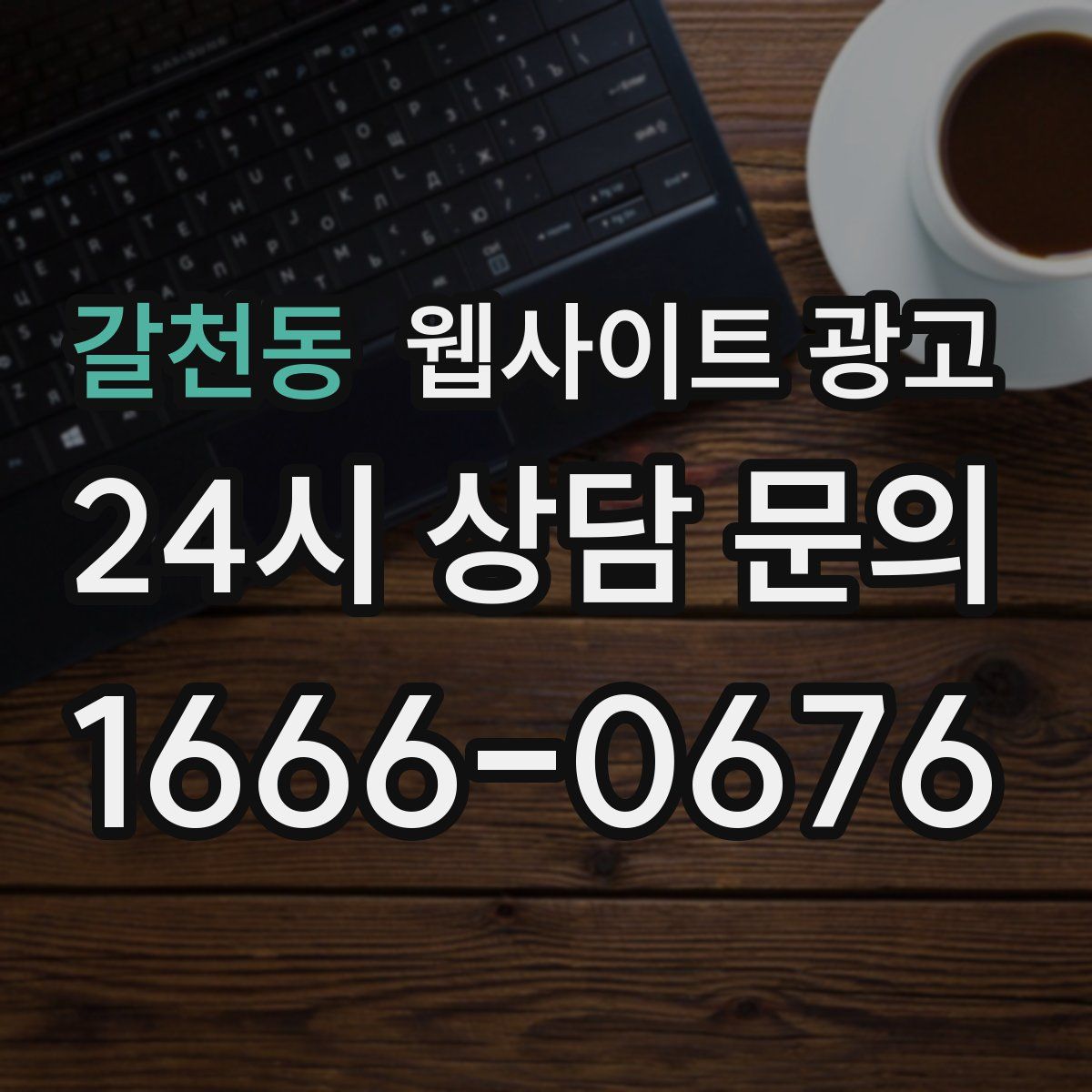 갈천동 웹사이트 광고
