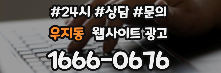 우지동 웹사이트 광고