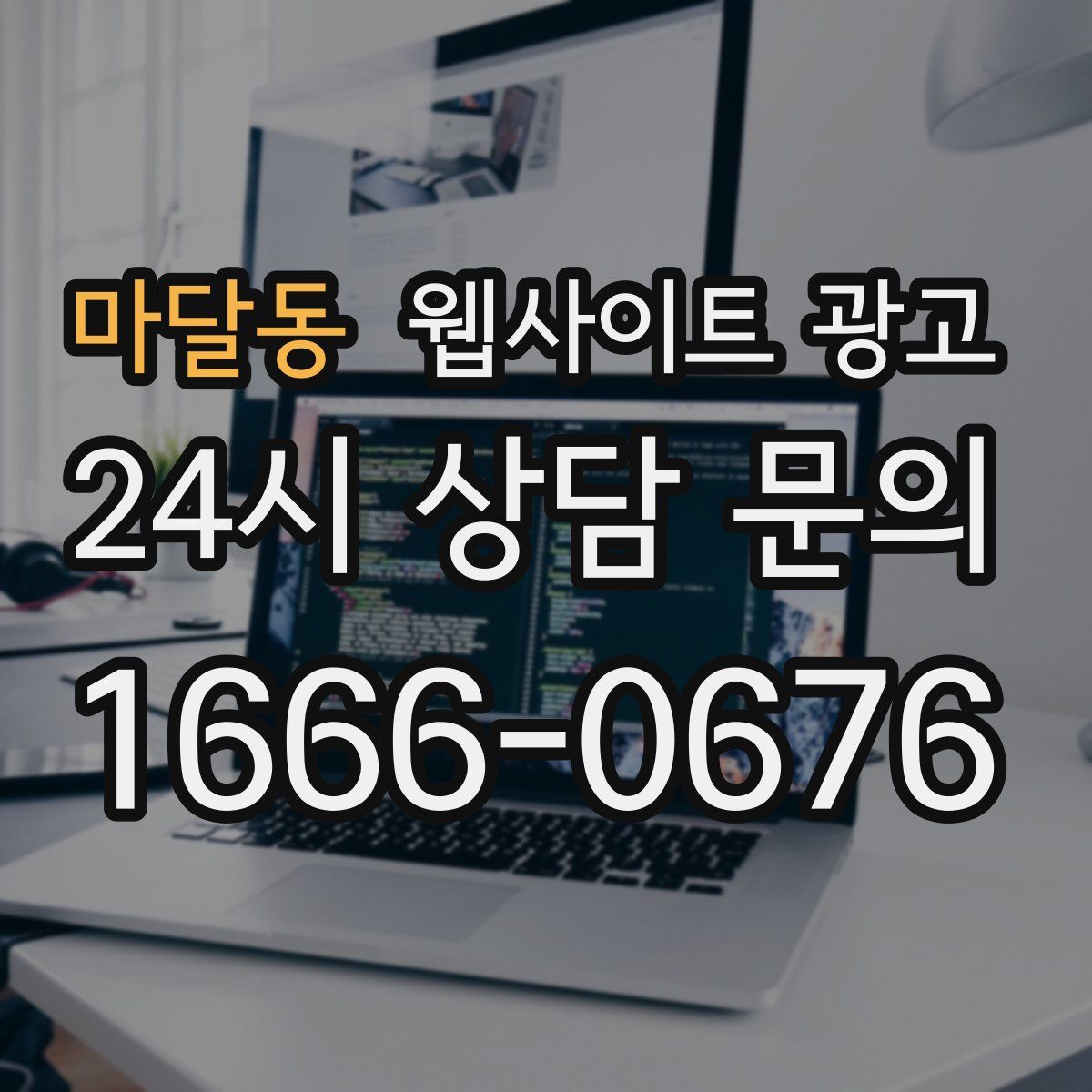 마달동 웹사이트 광고