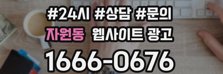 자원동 웹사이트 광고