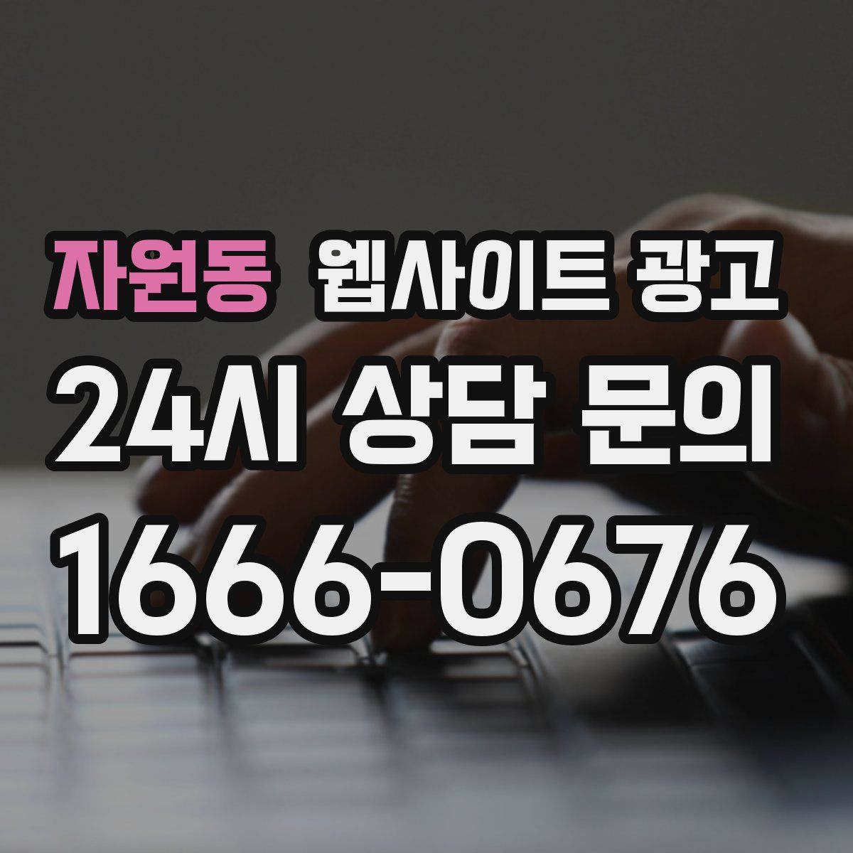 자원동 웹사이트 광고