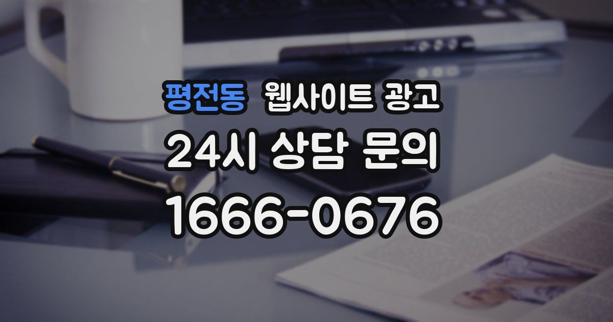 평전동 웹사이트 광고
